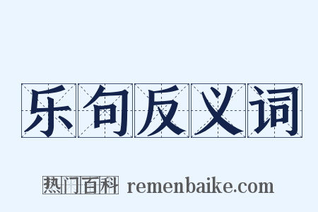 乐句反义词是什么意思的图片